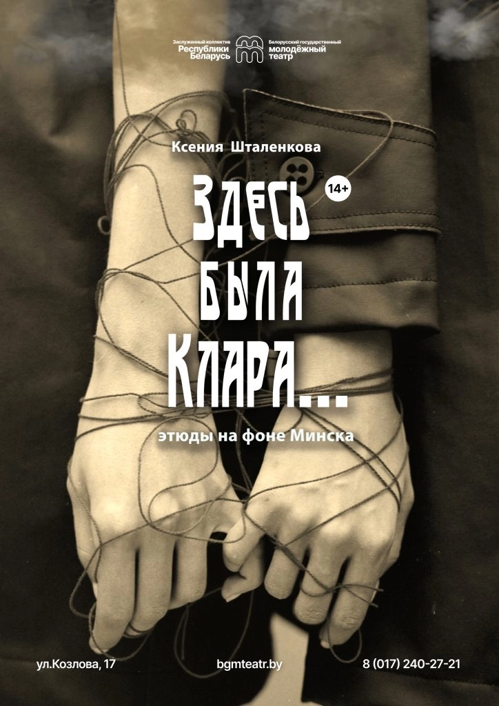 Здесь была Клара... мероприятие в Минске 8 мая