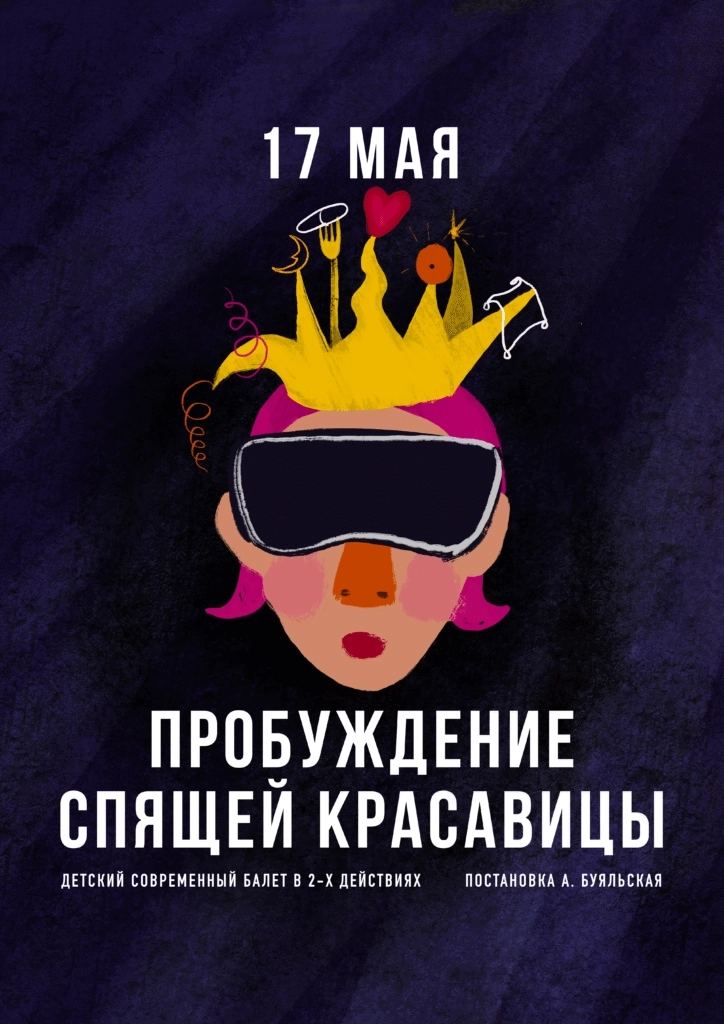 Пробуждение Спящей красавицы мероприятие в Минске 17 мая