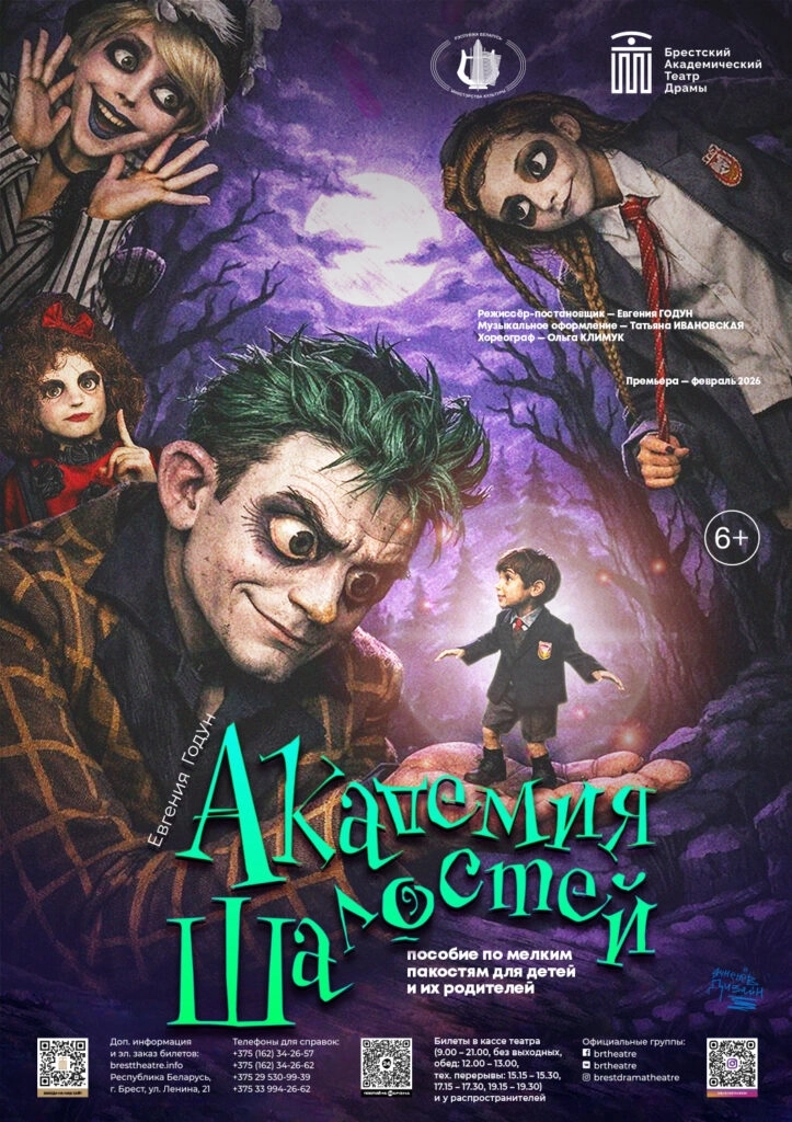 Академия шалостей мероприятие в Бресте 19 апреля