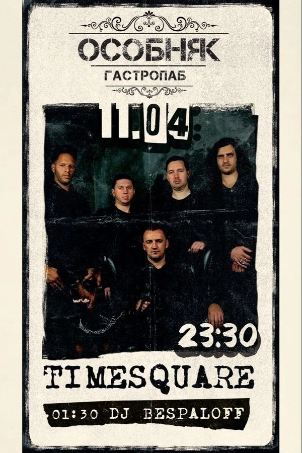 Timesquare Band / Dj Bespaloff концерт в Минске 11 апреля
