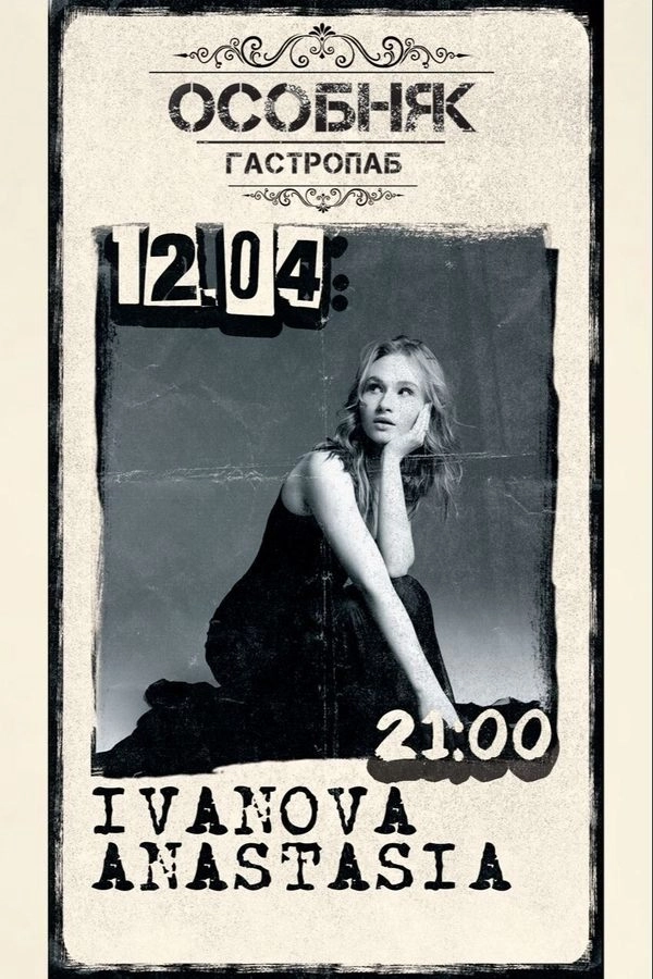Anastasia Ivanova концерт в Минске 12 апреля