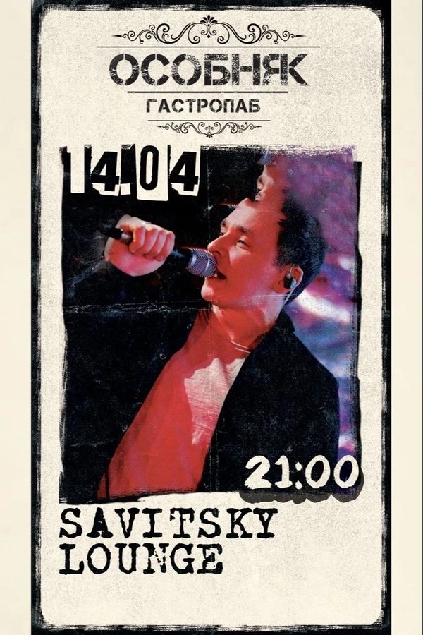 Savitsky Lounge концерт в Минске 14 апреля
