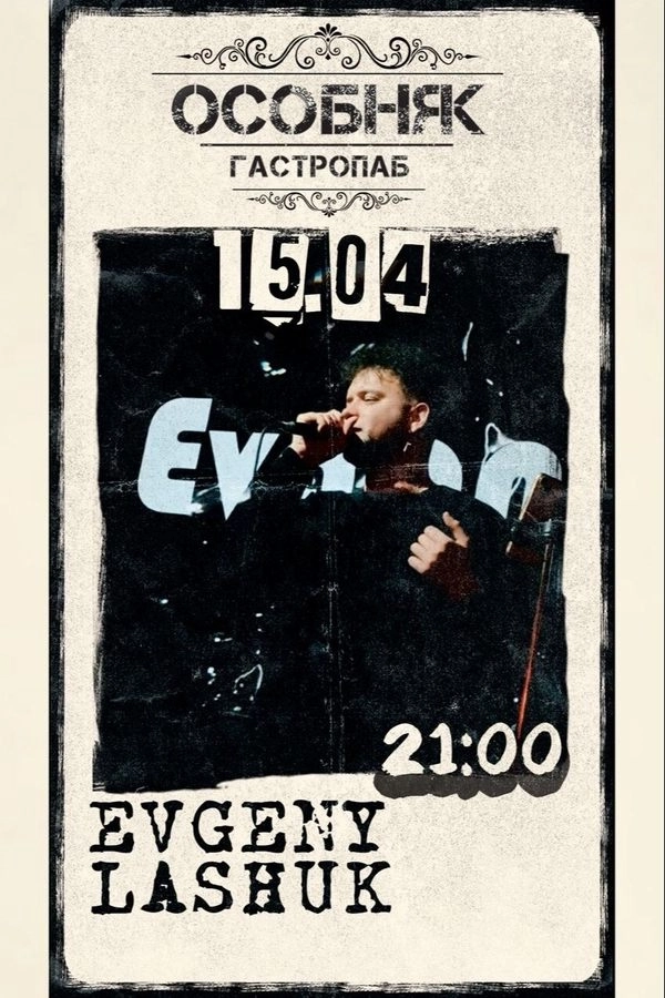 Evgeny Lashuk концерт в Минске 15 апреля