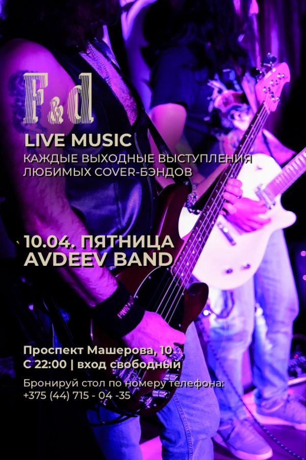 Avdeev band концерт в Минске 10 апреля