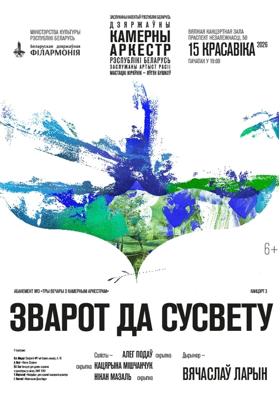 Обращение к миру концерт в Минске 15 апреля