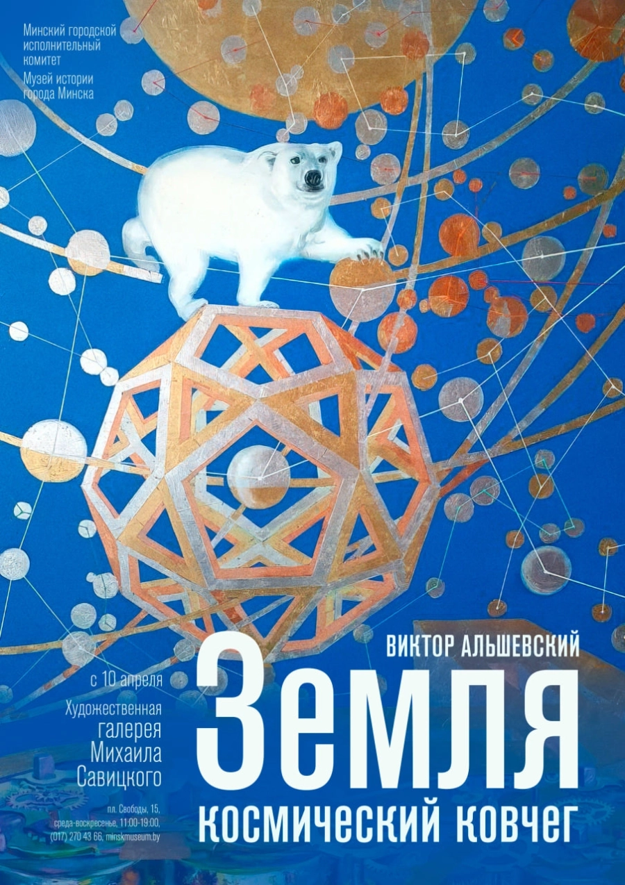 Выставки живописи «Земля – космический ковчег» мероприятие в Минске