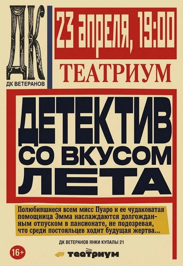 Детектив со вкусом лета 2 мероприятие в Минске 23 апреля