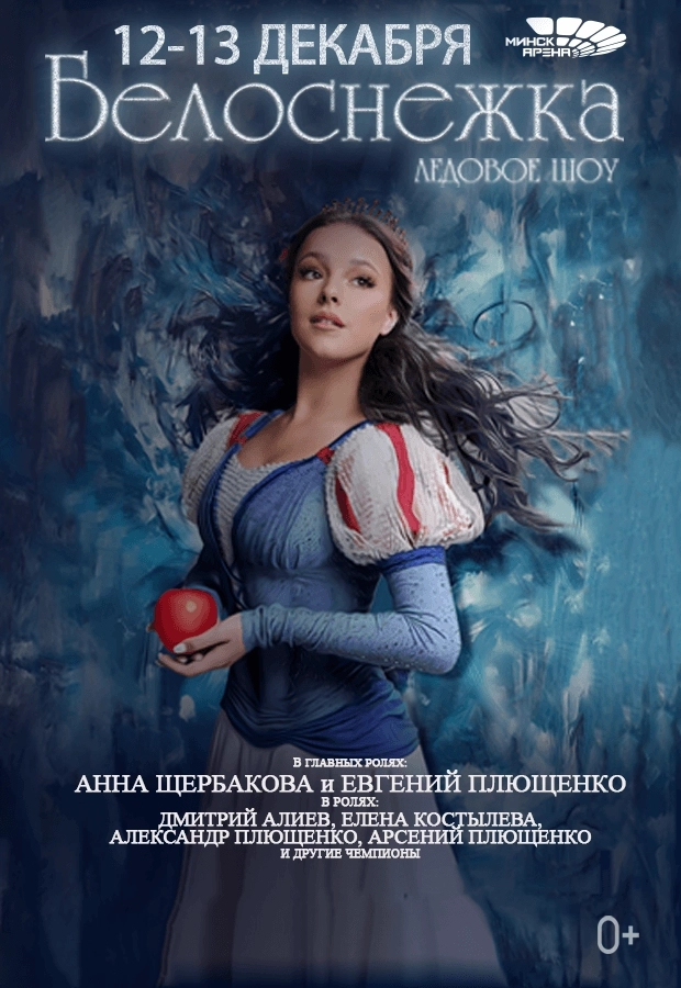 Белоснежка с балетом мероприятие в Минске