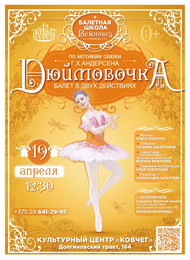 Дюймовочка мероприятие в Минске 19 апреля