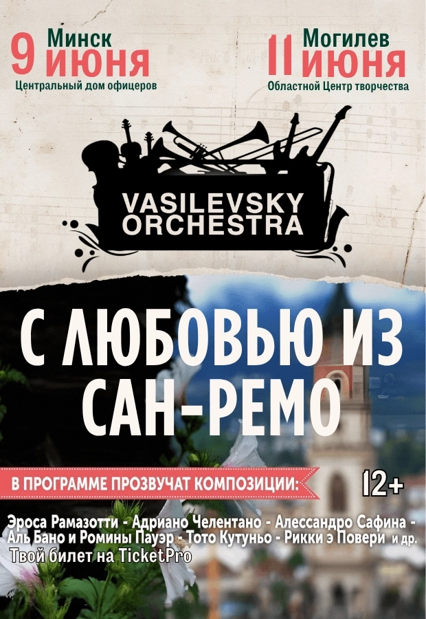 С любовью из Сан-Ремо 2 концерт в Могилеве 11 июня