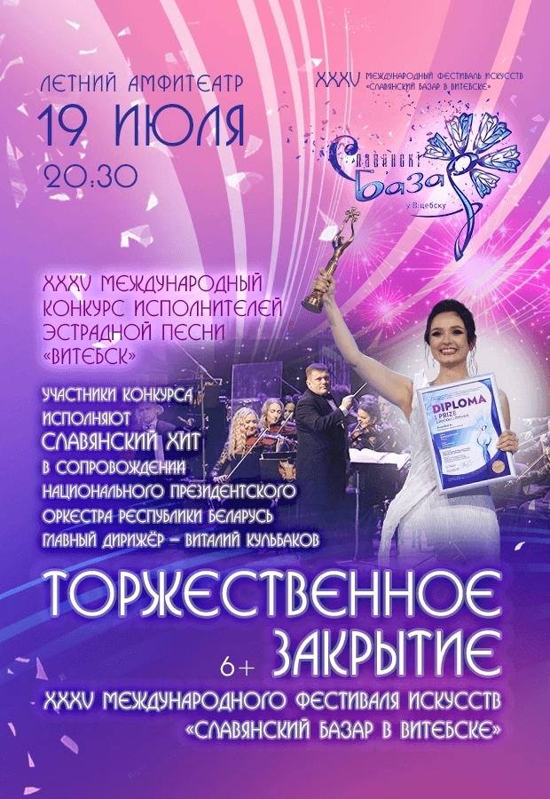 Славянский базар в Витебске фестиваль в Витебске 19 июля