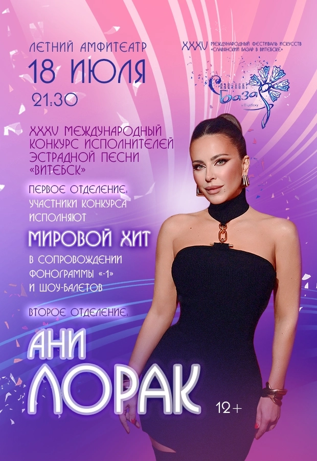 Международный конкурс исполнителей эстрадной песни фестиваль в Витебске 18 июля