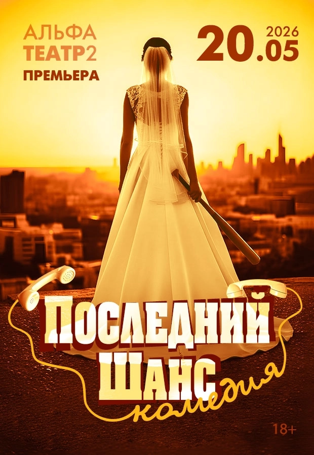 Последний шанс мероприятие в Минске 20 мая