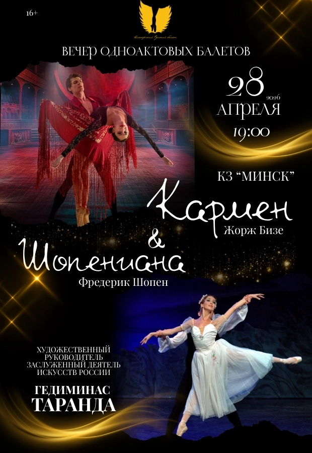 Кармен & Шопениана мероприятие в Минске 28 апреля