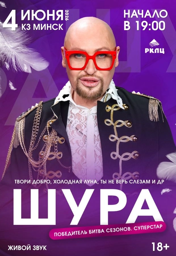 Шура концерт в Минске 4 июня