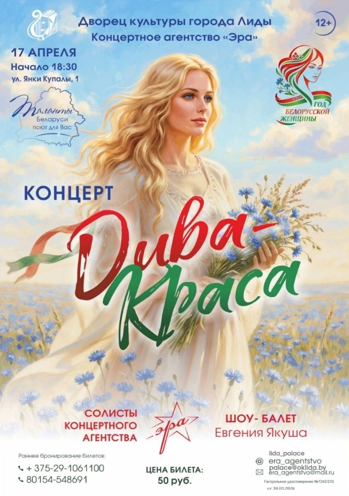 Шоу "Дива-Краса" концерт в Лиде 17 апреля