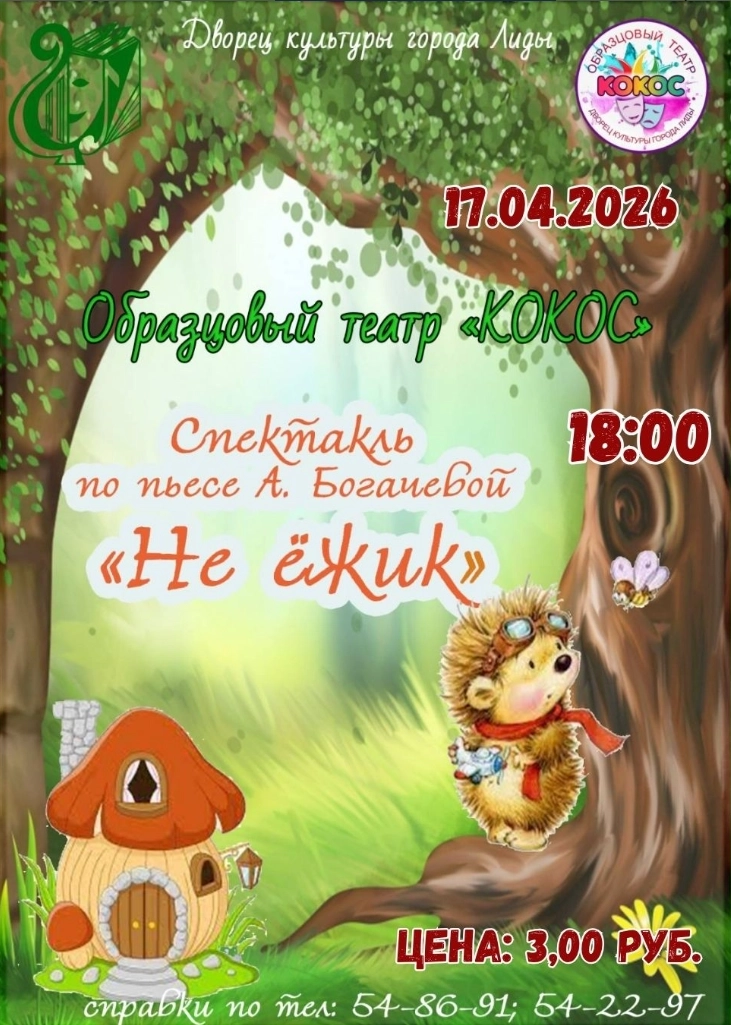 Не Ёжик мероприятие в Лиде 17 апреля