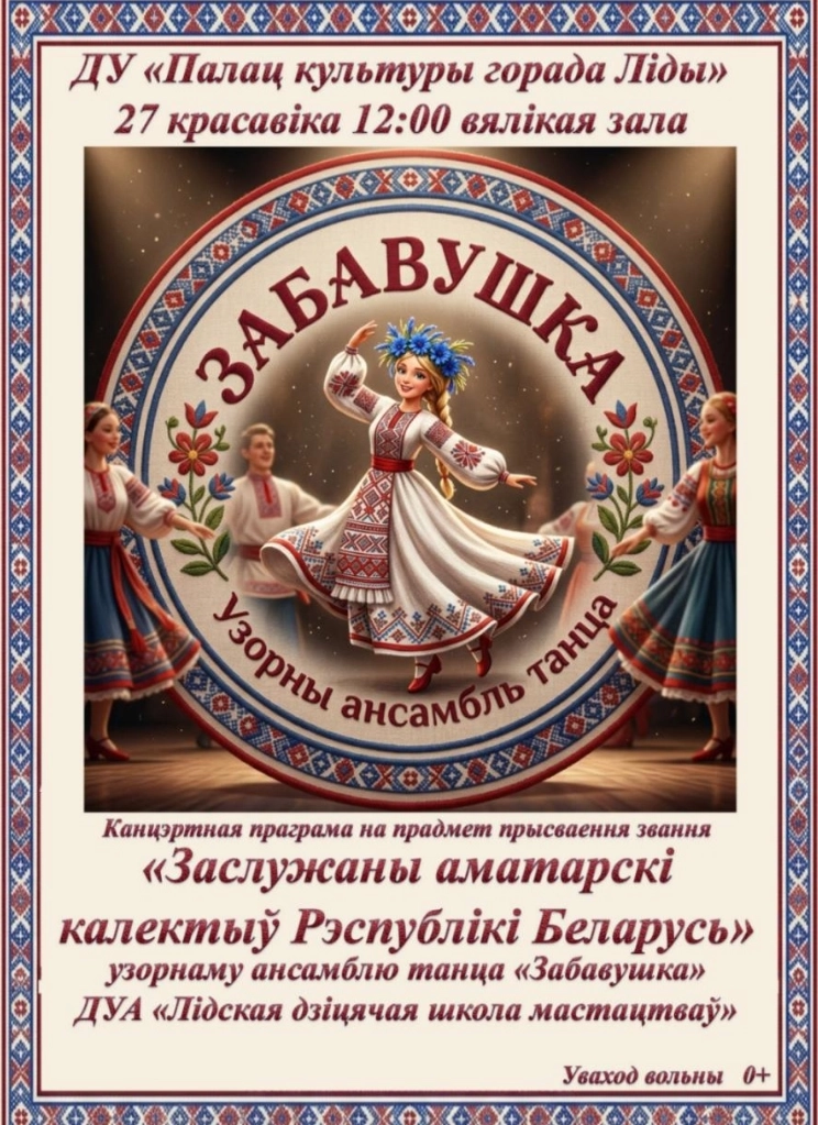 Узорны ансамбль танца "Забавушка" концерт в Лиде 27 апреля