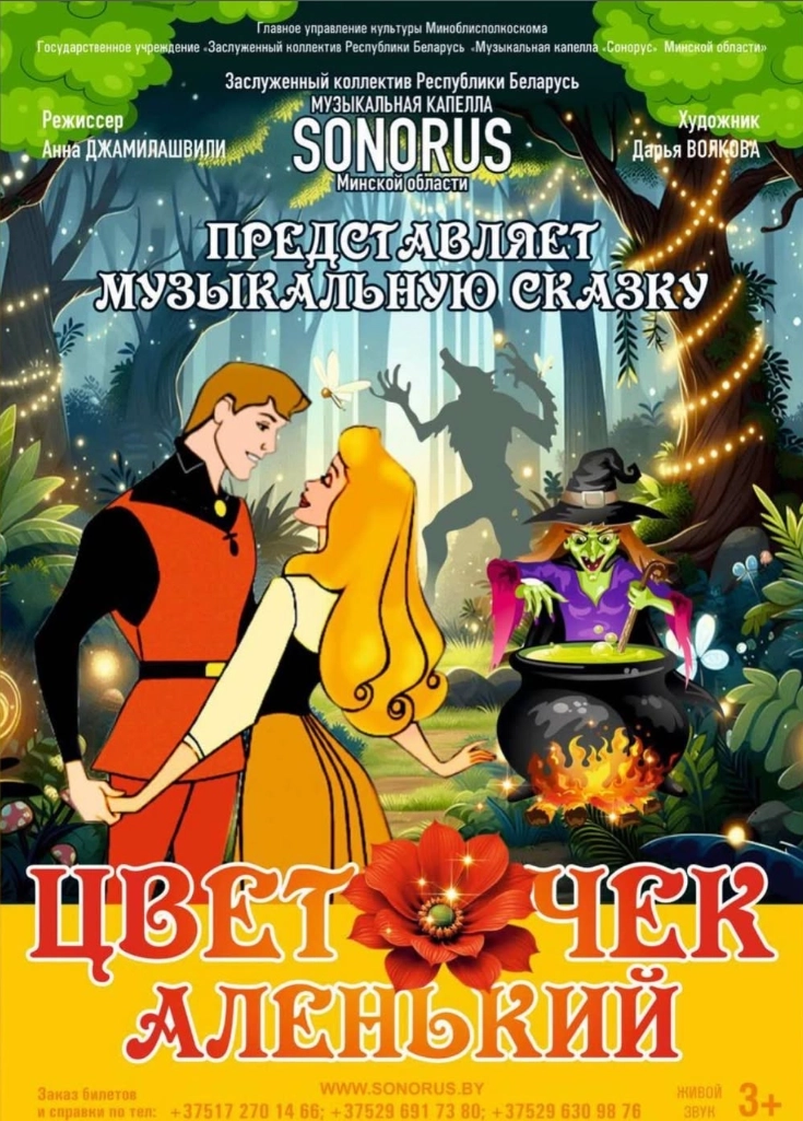 Цветочек аленький мероприятие в Минске 18 мая