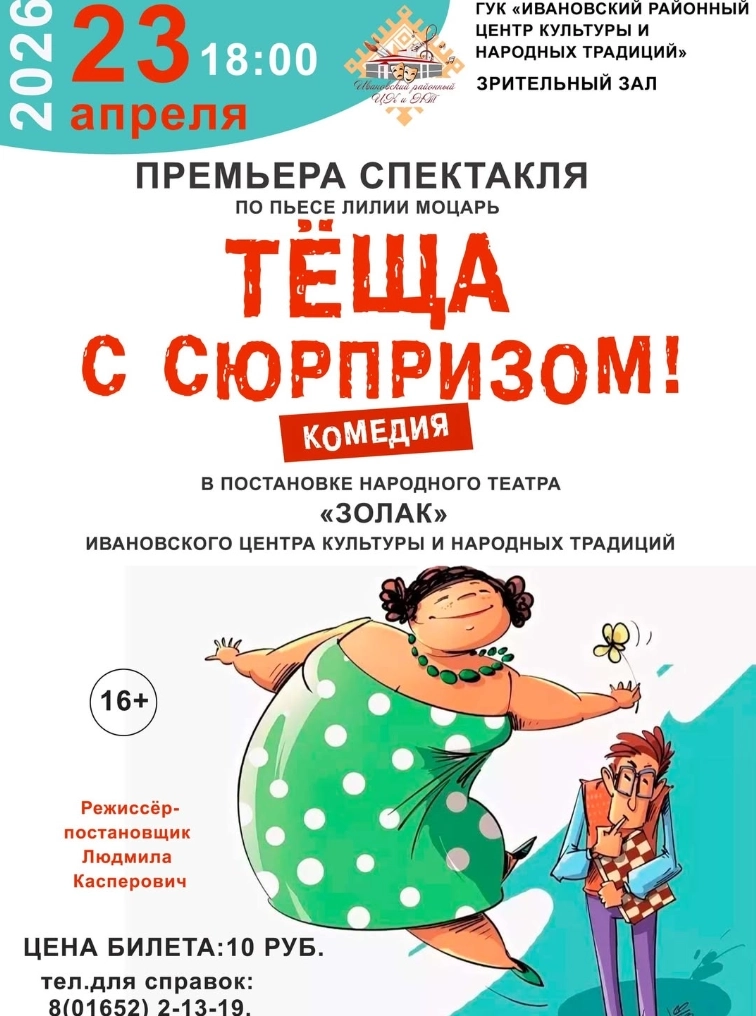 Тёща с сюрпризом мероприятие в Иваново 23 апреля