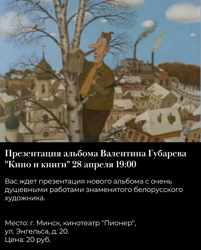 Презентация альбома Валентина Губарева "Кино и Книги" мероприятие в Минске 28 апреля