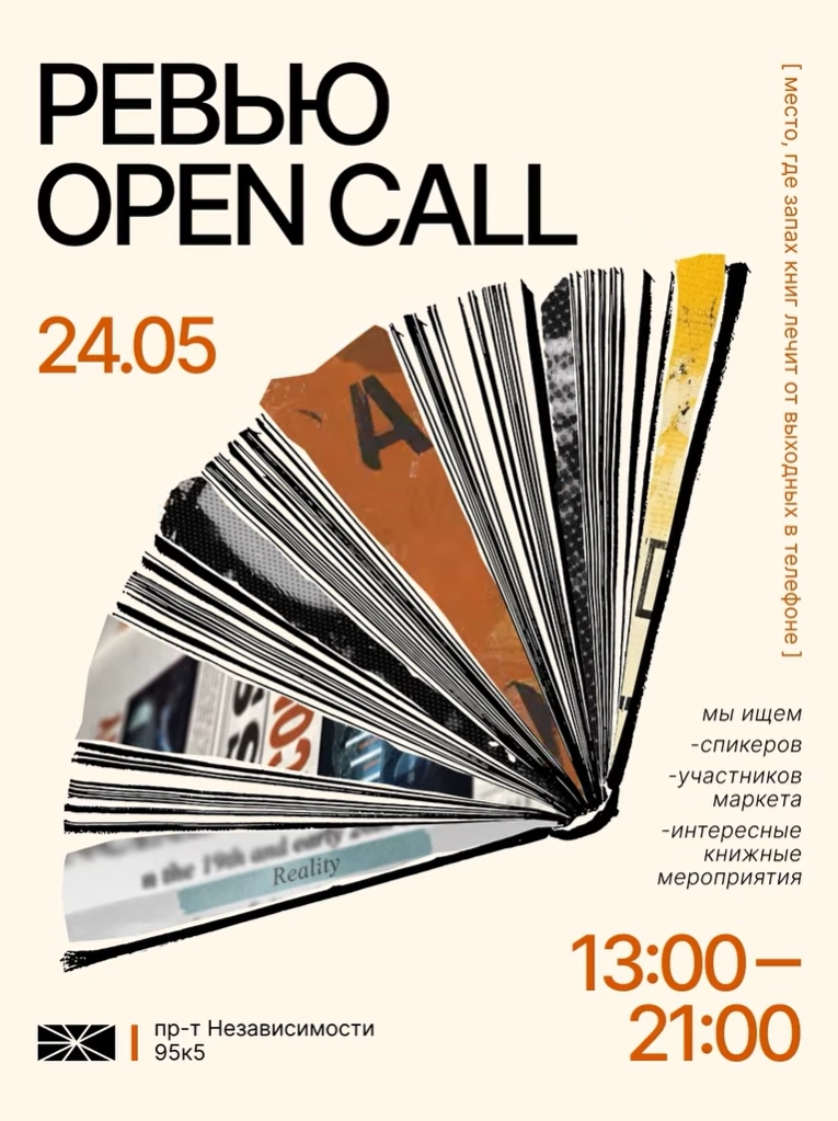 Ревью Open Call фестиваль в Минске 24 мая