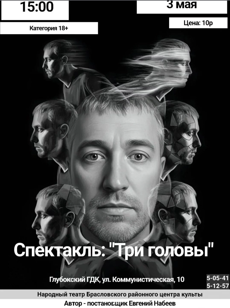 Спектакль "Три головы" мероприятие в Глубоком 3 мая