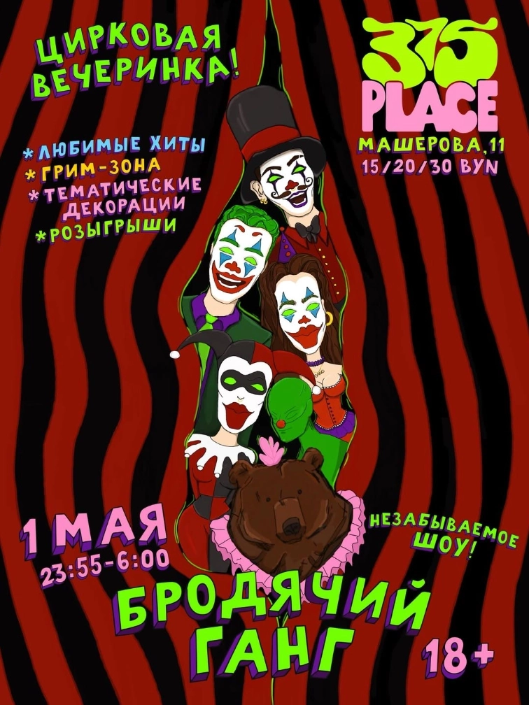 Бродячий Ганг мероприятие в Минске 1 мая