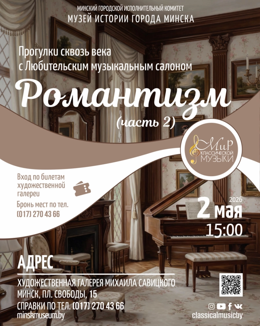 Романтизм (часть 2) концерт в Минске 2 мая