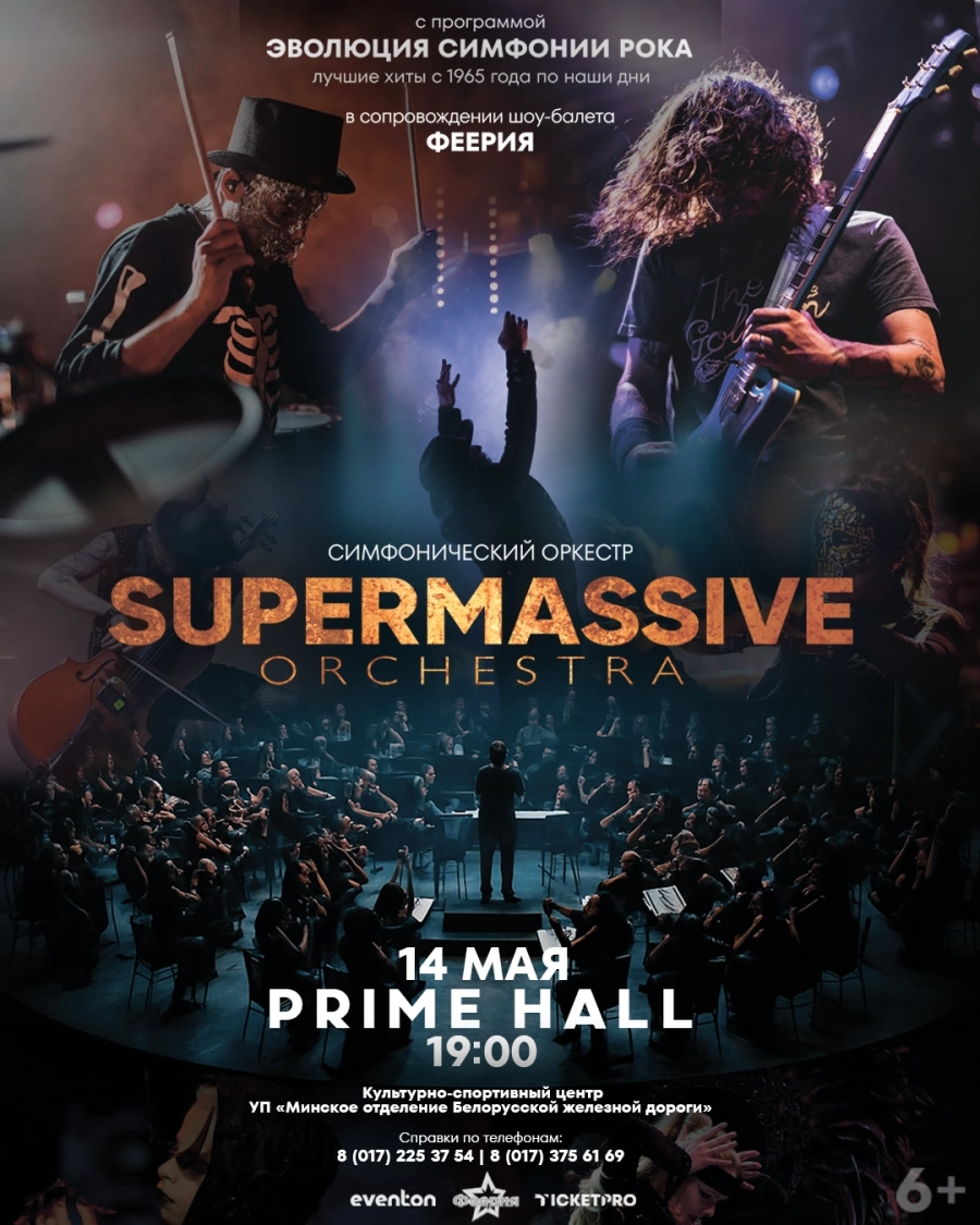 Supermassive orcestra концерт в Минске 14 мая