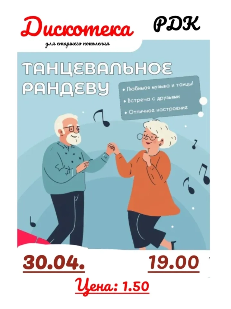 Дискотека для старшего поколения "Танцевальное рандеву" мероприятие в Могилеве 30 апреля