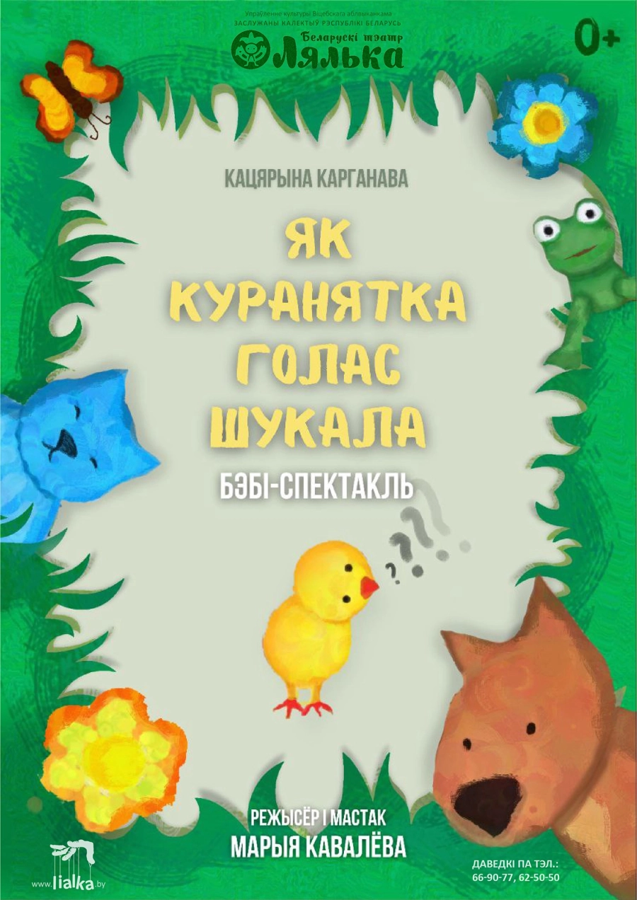 Як куранятка голас шукала мероприятие в Витебске 21 мая