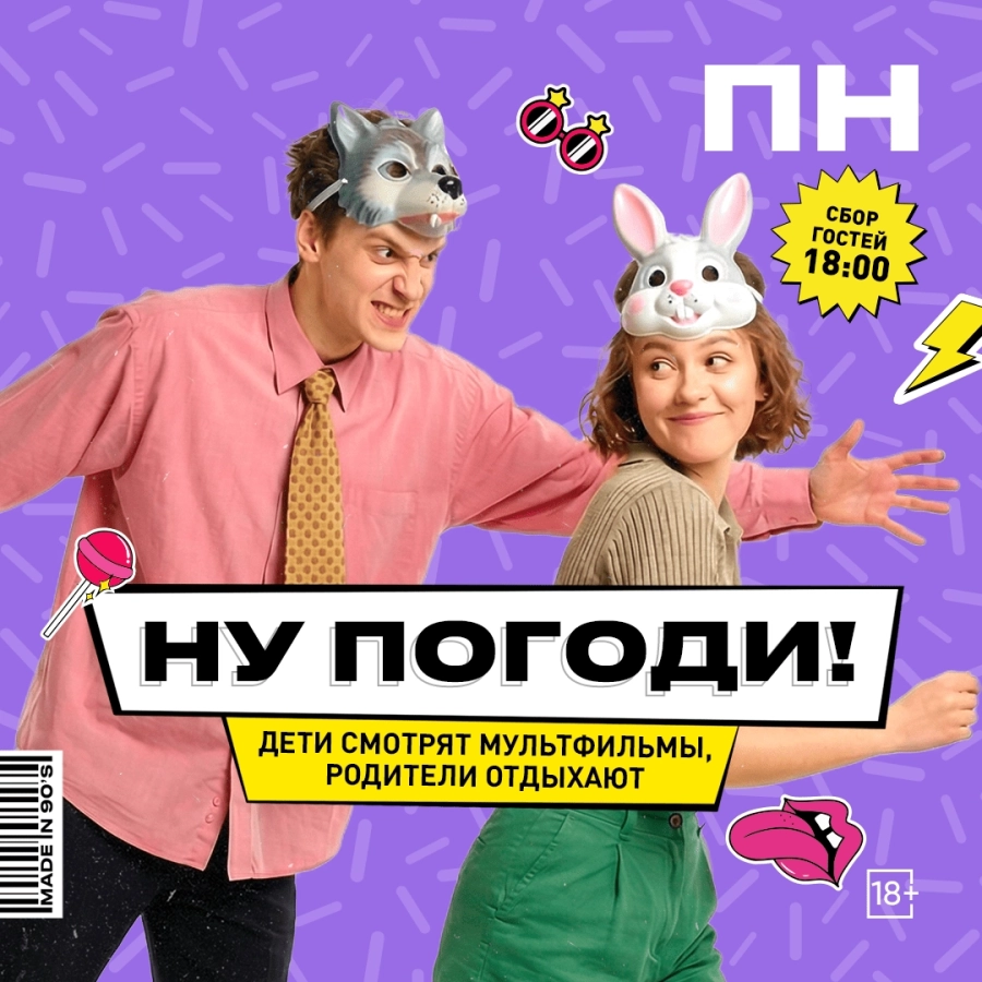 Ну погоди! мероприятие в Минске 4 мая