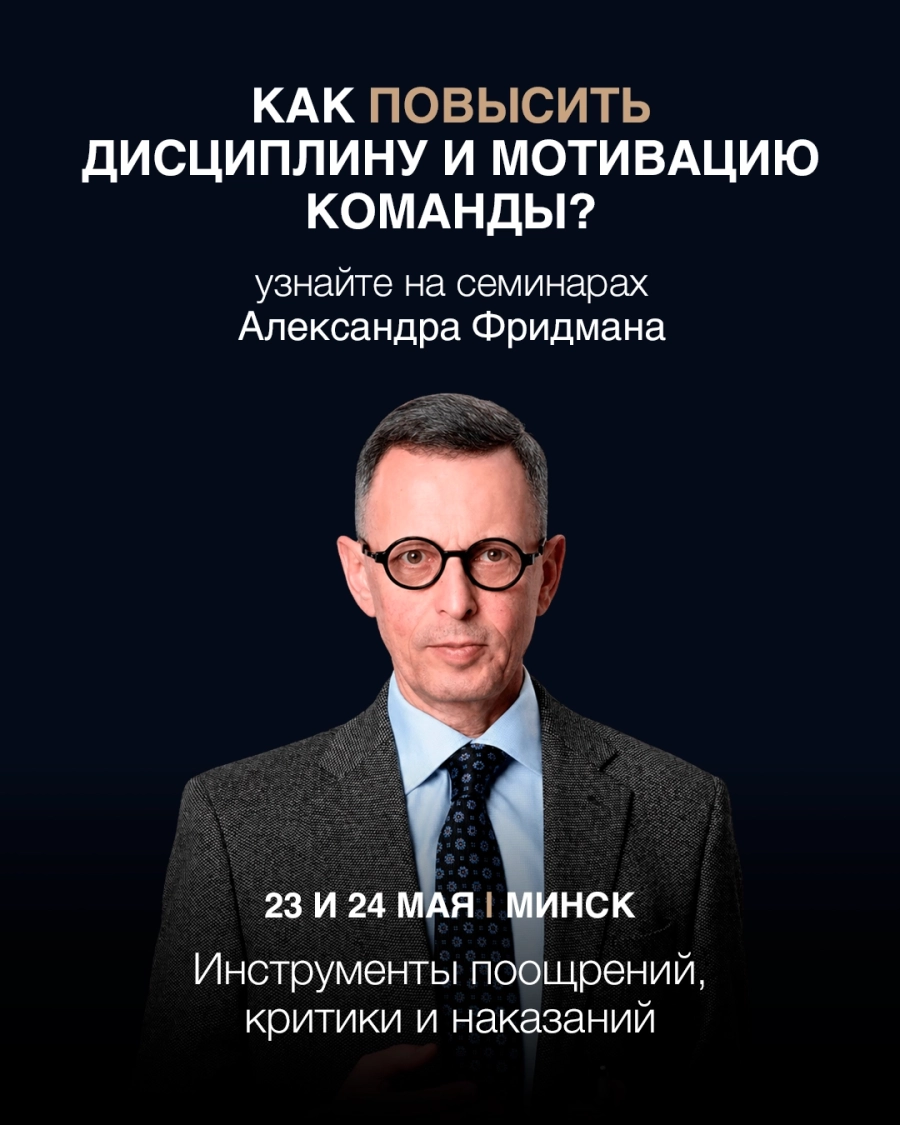 Как повысить дисциплину и мотивацию команды? бизнес мероприятие в Минске 23 мая