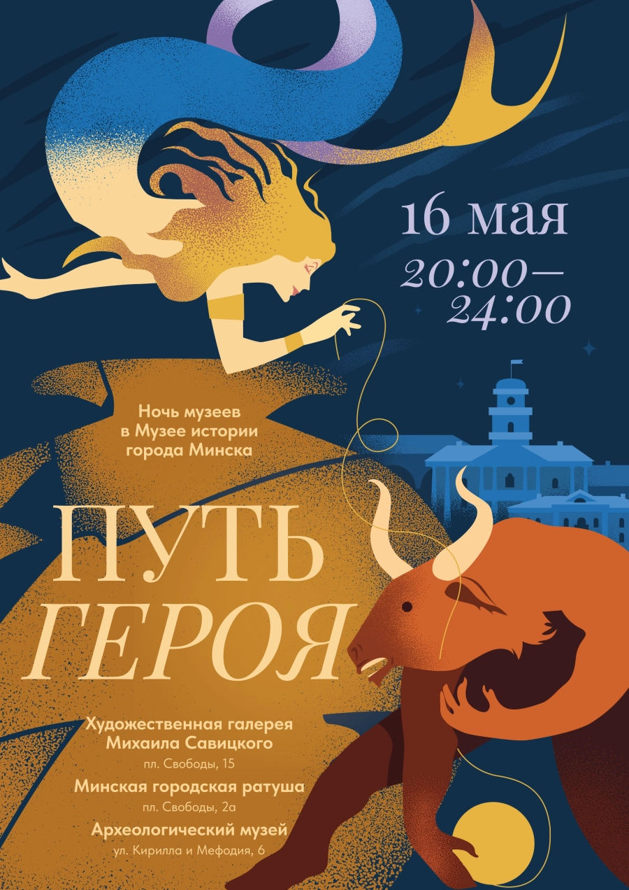 Путь героя мероприятие в Минске 16 мая