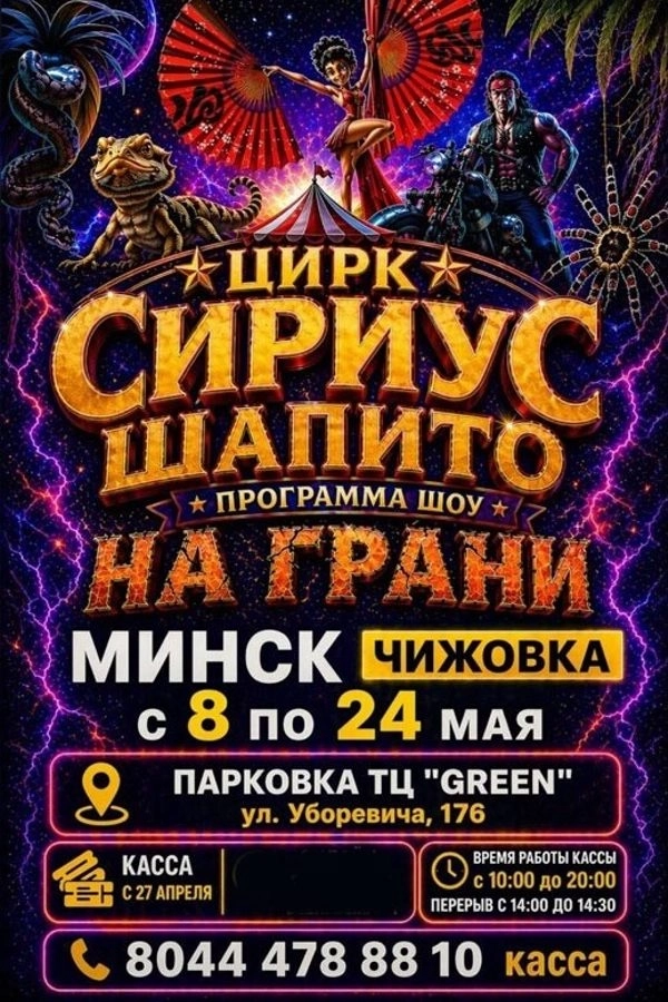 Цирк шапито «Сириус» с программой «На грани» мероприятие