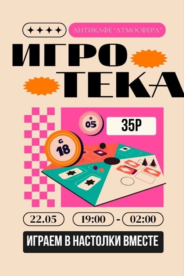 Игротека. Играем в настольные игры мероприятие 22 мая