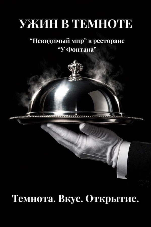 Ужин в темноте мероприятие 22 мая