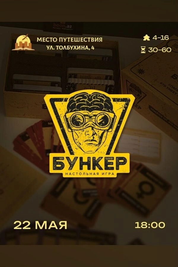 Играем в «Бункер» мероприятие 22 мая
