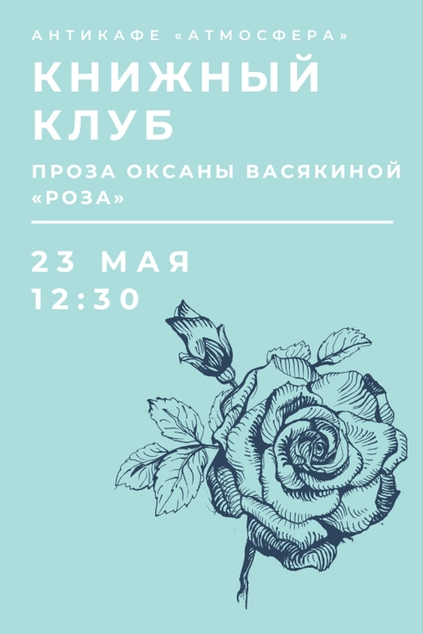 Встреча книжного клуба мероприятие 23 мая