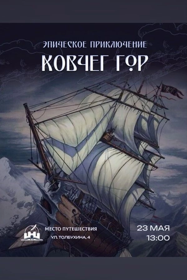Эпическое приключение «Ковчег Гор» мероприятие 23 мая