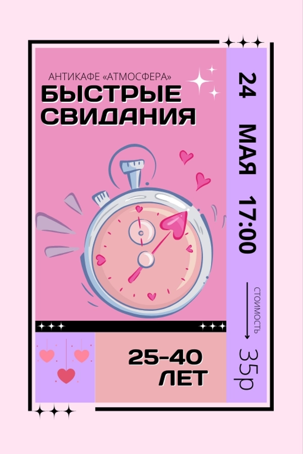 Быстрые свидания мероприятие 24 мая