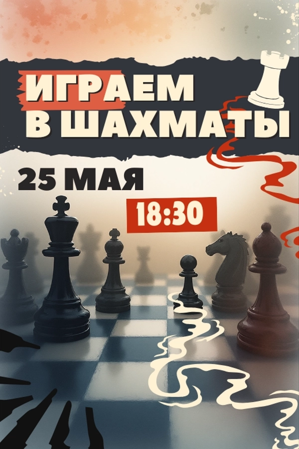 Играем в шахматы мероприятие 25 мая
