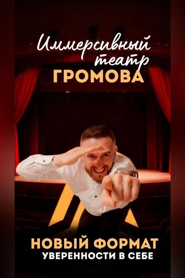 Иммерсивный театр Громова мероприятие 28 мая
