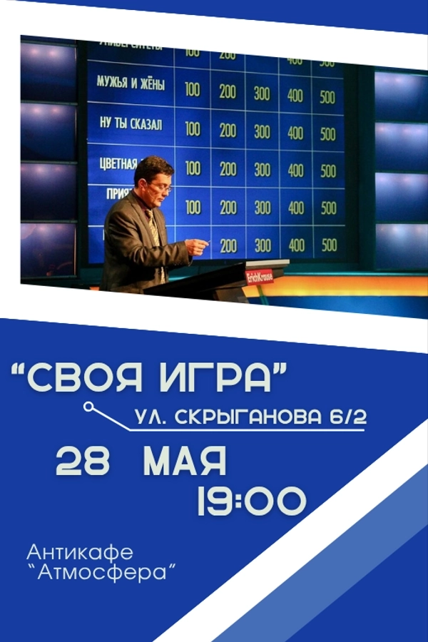 Своя игра. Интеллектуальная викторина мероприятие 28 мая
