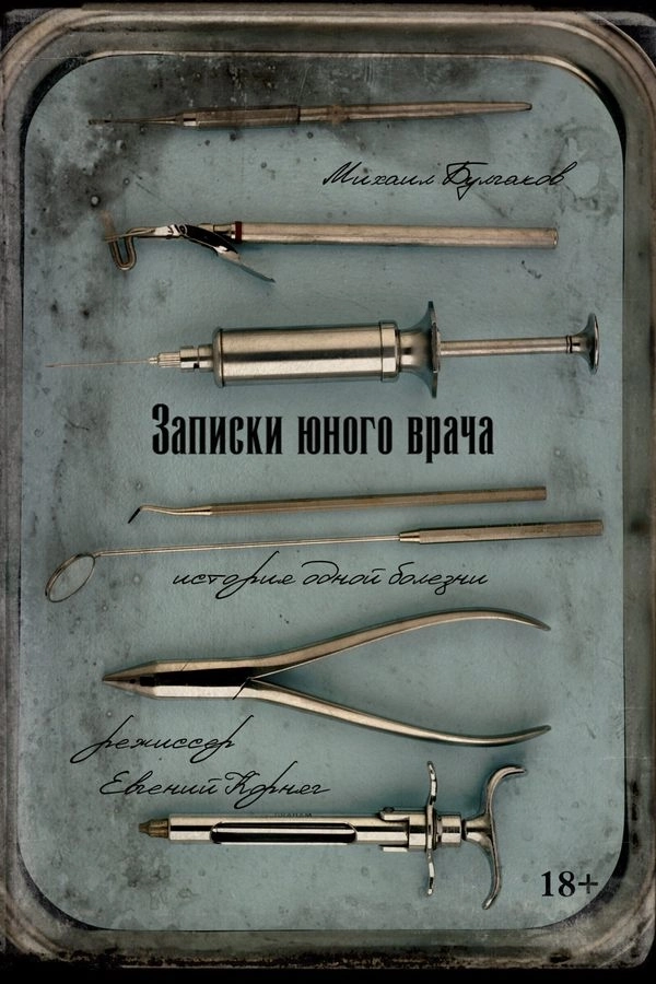 Записки юного врача мероприятие