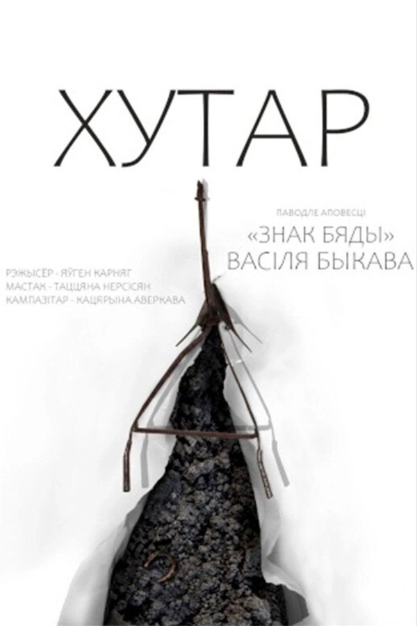 Спектакль «Хутар» мероприятие