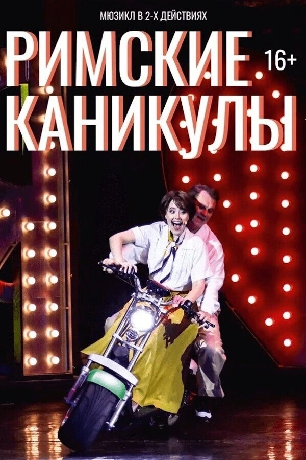 Спектакль «Римские каникулы» мероприятие