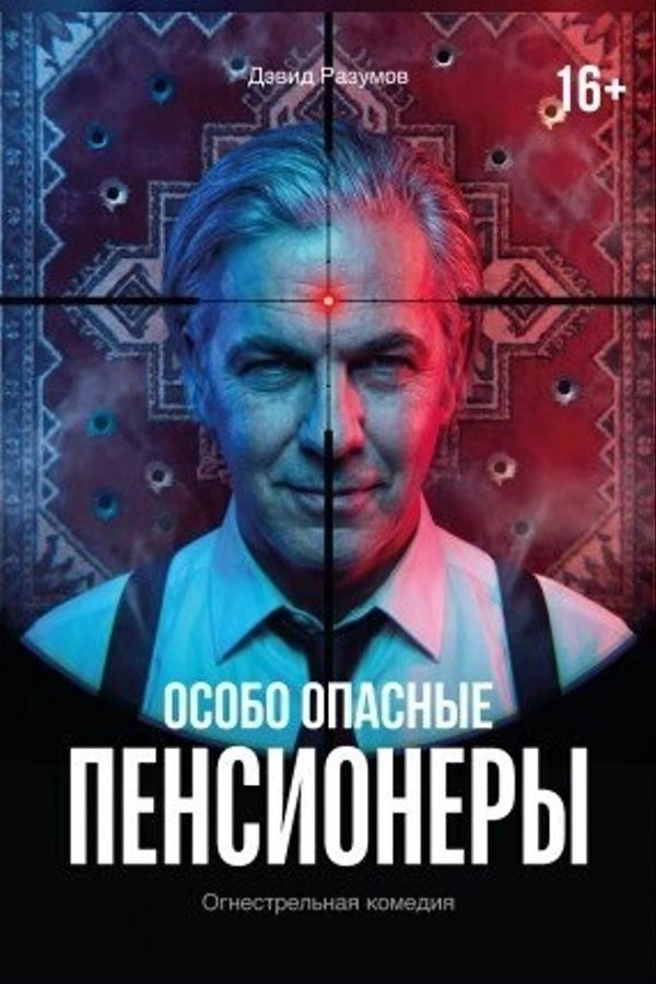 Особо опасные пенсионеры мероприятие