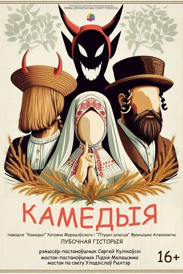 Камедыя мероприятие